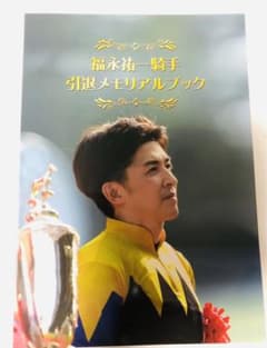 福永祐一騎手引退メモリアルブックのサムネイル