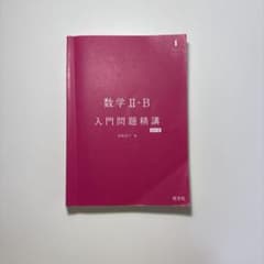 数学 II・B 入門問題精講 第3版のサムネイル