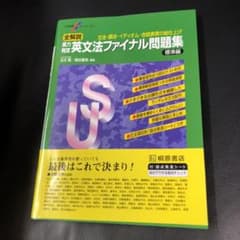 Kai 様専用　全解説実力判定英文法ファイナル問題集 標準編のサムネイル