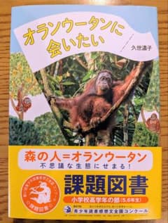 オランウータンに会いたい 課題図書 小学校高学年のサムネイル