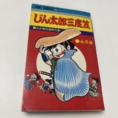 じん太郎三度笠 初版　永井豪　1971年 じん太郎三度笠 永井豪 ジャンプ・コミックス 集英社 1971年5月31日