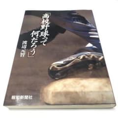 高校野球って何だろう 渡辺元智著のサムネイル