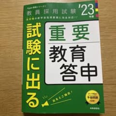 試験に出る重要教育答申(2023年度版 Hyper 実戦シリーズ①)のサムネイル