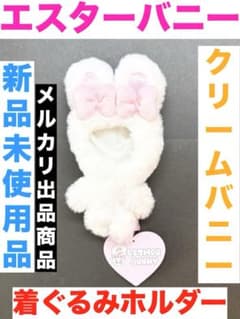 エスターバニー 着ぐるみホルダー クリームバニー 新品未使用品
