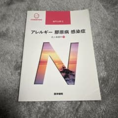 成人看護学11 アレルギー 膠原病 感染症 医学書院のサムネイル