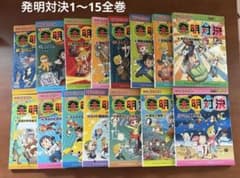 発明対決シリーズ　全巻　1〜15巻　15冊セット 発明対決シリーズ 全15巻 - メルカリ
