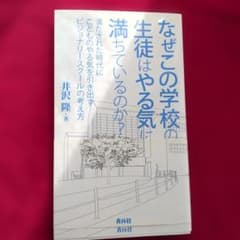 なぜこの学校の生徒はやる気に満ちているのか? : 満たされた時代にこどものやる…のサムネイル