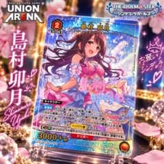 ユニオンアリーナ 島村卯月 R★ UA55BT/IMC-1-093のサムネイル