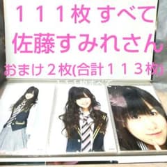 ♥すべて AKB48 佐藤すみれさん写真 111枚セット (オマケ 2枚有
