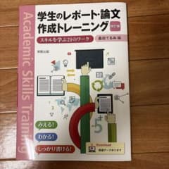 学生のレポート・論文作成トレーニング 改訂版のサムネイル