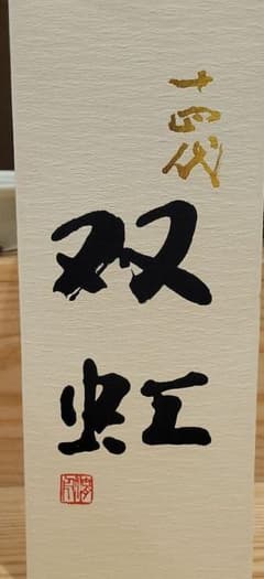 十四代 双虹 720MLのサムネイル