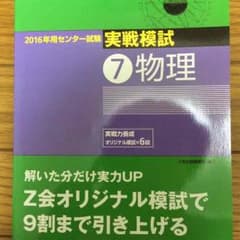 Z会センター試験2016年度受験生用物理&化学対策問題集のサムネイル
