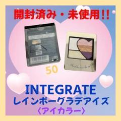 新品未開封　インテグレート　レインボーグラデアイズ　ブラウン系　3種セット インテグレート新色♡レインボーグラデアイズでぱっちり目が
