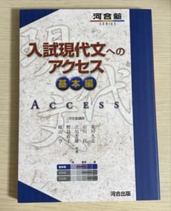 入試現代文へのアクセス 基本編のサムネイル