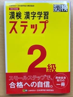 漢検 2級 漢字学習ステップのサムネイル