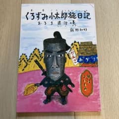 くろずみ小太郎旅日記 おろち退治の巻のサムネイル