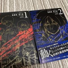 Thumbnail of 進撃の巨人　原画集　１巻　２巻