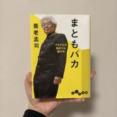 まともバカ　養老孟司のサムネイル