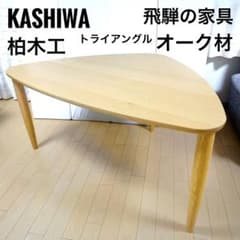 ★美品★飛騨高山の家具「柏木工（KASHIWA）」トライアングルテーブル 飛騨の家具 柏木工 KASHIWA トライアングルテーブル ダイニング