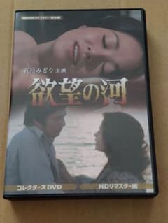 欲望の河 HDリマスター版 DVD五月みどり - メルカリ
