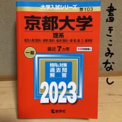 京都大学(理系) 赤本2023のサムネイル