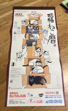 Kouji Tomiya 様　2023年カレンダー　令和5年　招福ねこ暦　岡本肇のサムネイル