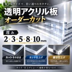 透明アクリル板 オーダーカット　 お見積もりいたします。のサムネイル
