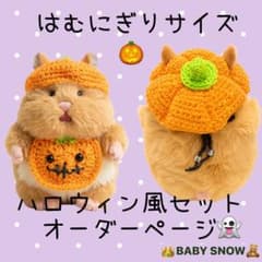 はむにぎりサイズ ハロウィン風セット ハンドメイド　ドール服のサムネイル