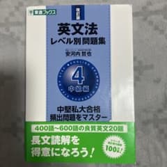 英文法レベル別問題集 4 中級編のサムネイル