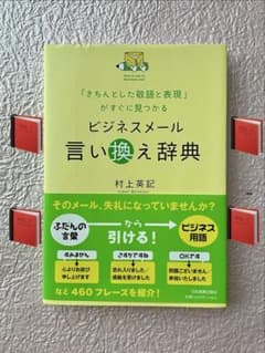 ★ビジネスメール言い換え辞典★村上英記 日本実業出版社のサムネイル