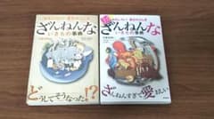 ざんねんないきもの事典 : おもしろい!進化のふしぎ 続編 2冊セットのサムネイル
