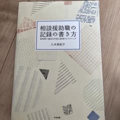 相談援助職の記録の書き方 : 短時間で適切な内容を表現するテクニックのサムネイル