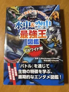 水中&空中最強王図鑑 DXワイド版のサムネイル