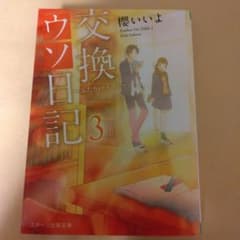 交換ウソ日記3 ～ふたりのノート～のサムネイル