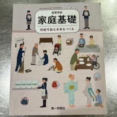 高等学校 家庭基礎 持続可能な未来をつくるのサムネイル