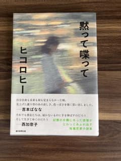 黙って喋って ヒコロヒーのサムネイル