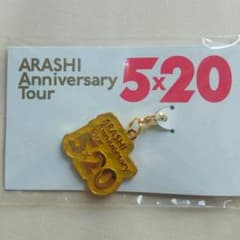 値下げました!　嵐 5 x 20 限定チャーム名古屋　黄色　即購入okのサムネイル