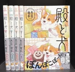 殿と犬　1-5巻セットのサムネイル