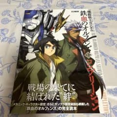 鉄血のオルフェンズ　第二期　コンプリーションのサムネイル