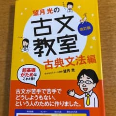 望月光の古文教室 古典文法編のサムネイル