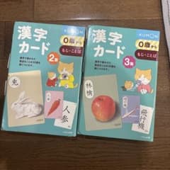 KUMON 漢字カード 2集 3集 2点セットのサムネイル