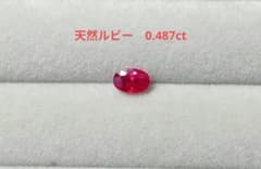 山*田様 天然ルビー 0.487ct ルースのサムネイル
