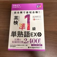 英検準1級 単熟語EX 第2版のサムネイル