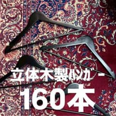 木製ハンガー ブラック 160本セット 木製ハンガー ブラック 160本セット - メルカリ