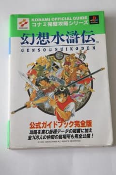 攻略本　幻想水滸伝　公式ガイドブック完全版のサムネイル