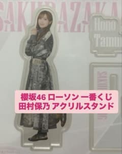 櫻坂46 ローソン 一番くじ田村保乃 アクリルスタンドのサムネイル