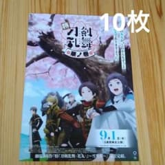 映画　特『刀剣乱舞-花丸-』～華ノ巻～　チラシ　フライヤー 10枚 a