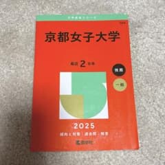 京都女子大学 赤本 2025のサムネイル