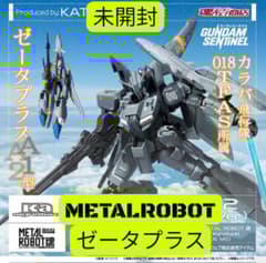 METAL ROBOT魂 ゼータプラス A1 A2 未開封 限定 レア品プレバン
