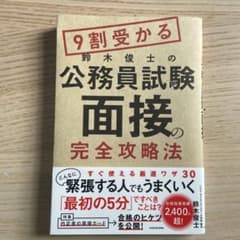 9割受かる鈴木俊士の公務員試験「面接」の完全攻略法のサムネイル